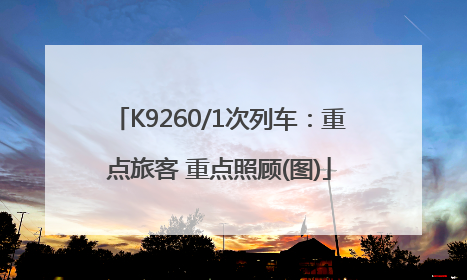 K9260/1次列车：重点旅客 重点照顾(图)